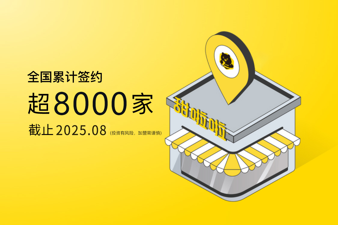 甜啦啦加盟政策