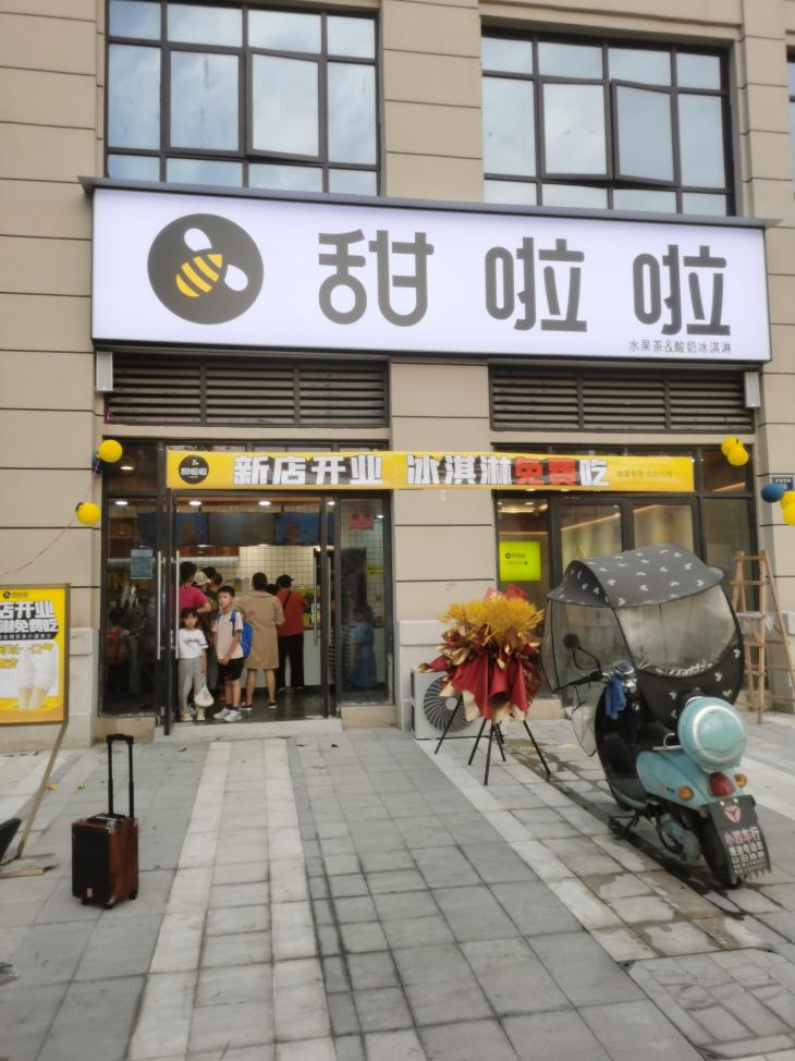 2021年甜啦啦9月份開業信息(256家) 2021年甜啦啦9月份開業信息(256家)