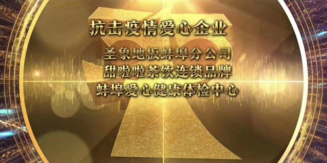 實至名歸！甜啦啦榮獲蚌埠市“3.15”抗疫愛心企業(yè)稱號