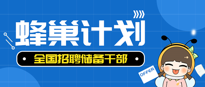 年薪15萬起，甜啦啦蜂巢計劃正式啟動！