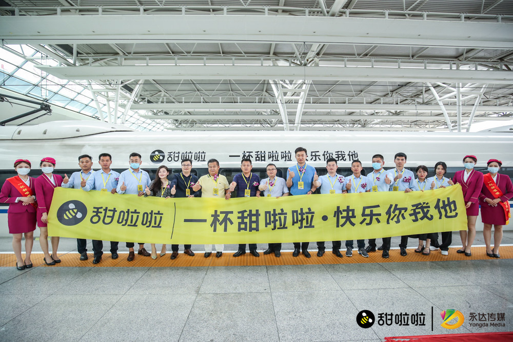 甜啦啦高鐵冠名專列震撼首發(fā)，甜啦啦進(jìn)入“品牌加速度”時代!