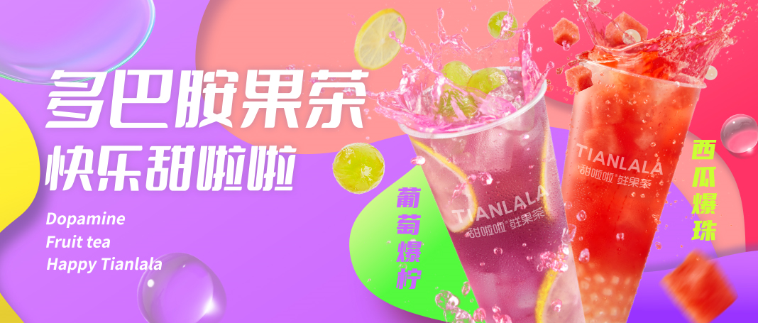 甜啦啦時令鮮果茶上新，引爆夏日“多巴胺”