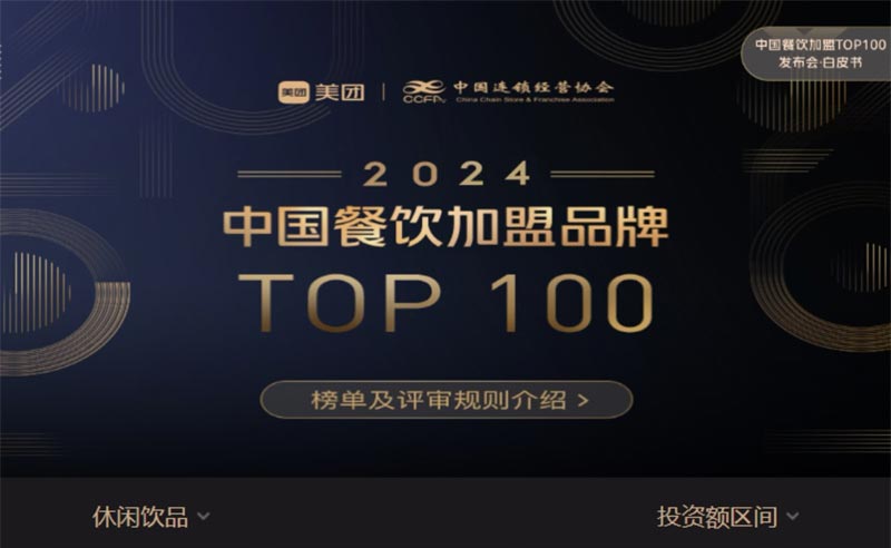 甜啦啦榮登“2024中國餐飲加盟品牌TOP100”，飲品類排名第八