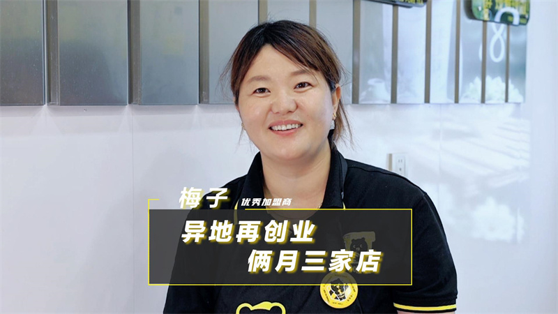 選對(duì)目標(biāo)，以誠(chéng)待人，甜啦啦五年加盟商兩個(gè)月連開三店