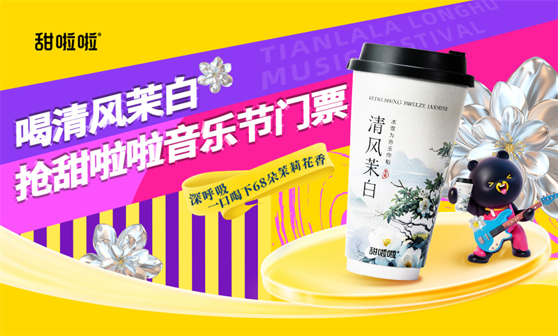 甜啦啦將音樂節(jié)價(jià)格打下來了！2024甜啦啦龍湖音樂節(jié)開唱在即！