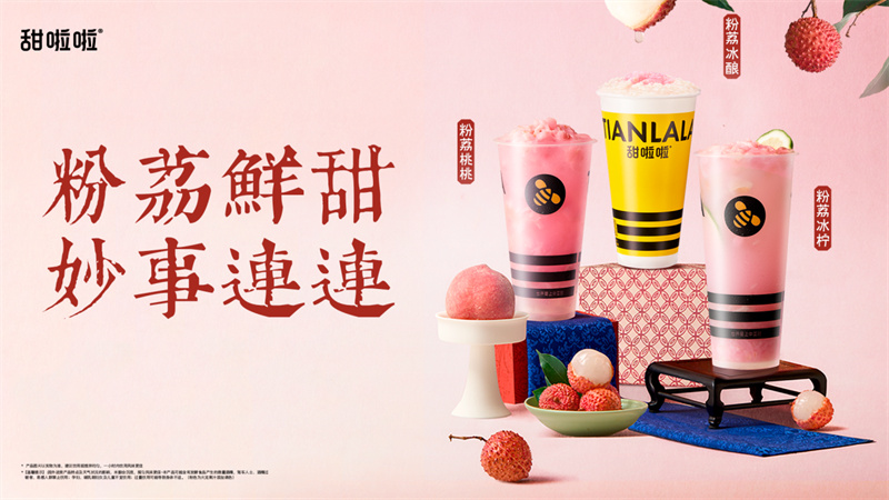 一騎紅塵“荔”香來，甜啦啦上新荔枝系列