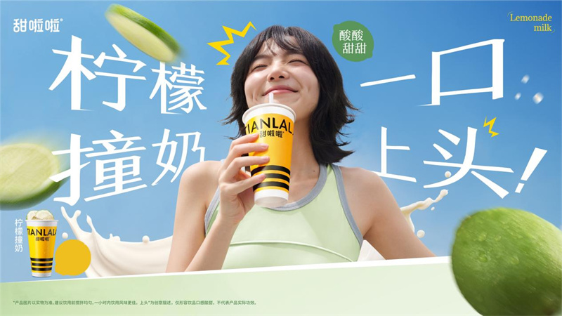 《酸爽一口上頭！甜啦啦上新“檸檬撞奶”，四省送冰水傳遞清涼關懷》